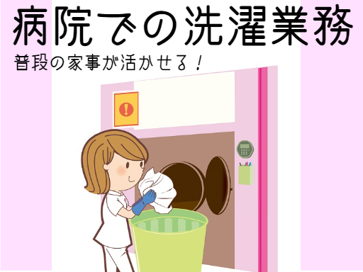 日本大学医学部附属板橋病院の洗濯室スタッフ（ID：37172）の求人画像１