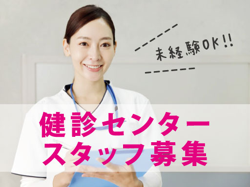 東京医科大学病院での健診助手（ID：39568）の求人画像１