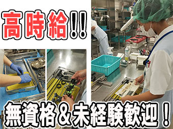 大学病院で器材を清潔に保つ作業（ID：35920）の求人画像１