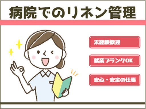 病院でのリネン管理業務（ID：42188）の求人画像１